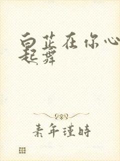 白芷在你心尖上起舞