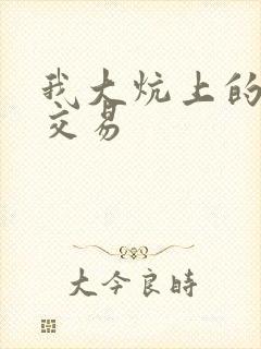 我大炕上的肉体交易