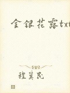 金银花露txt