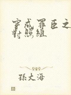 穿成罪臣之妻的对照组