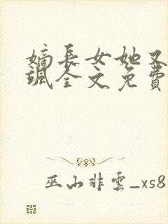 嫡长女她又美又飒全文免费阅读