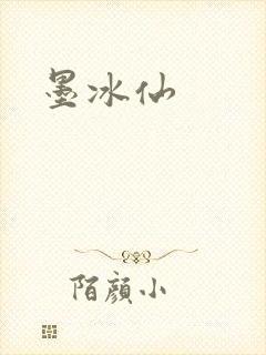 墨冰仙封面