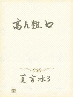 高h粗口封面