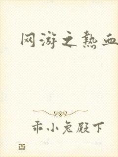 网游之热血狂战