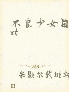 不良少女日记txt