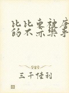 比比东被唐三桶的不亦乐乎封面
