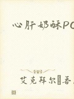 心肝奶酥PO