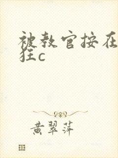 被教官按在寝室狂c