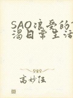 SAO浪受的饥渴日常生活