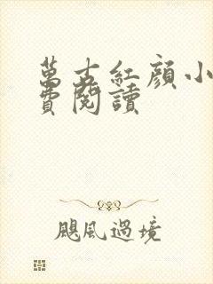 万古红颜小说免费阅读