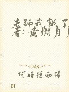 老师我饿了 作者: 黄焖月月子