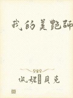 我的美艳师娘