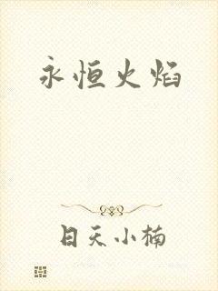 永恒火焰