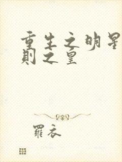 重生之明星潜规则之皇