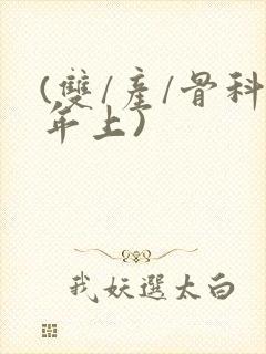 (双/产/骨科年上)