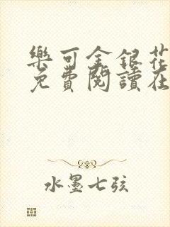 乐可金银花全文免费阅读在线音频