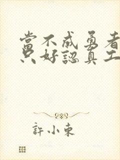 当不成勇者的我只好认真工作了