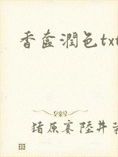 香奁润色txt