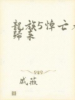 龙族5悼亡者的归来封面