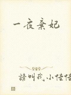 一夜弃妃
