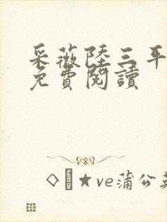 采薇陆三平小说免费阅读