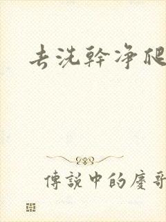 去洗干净爬过来