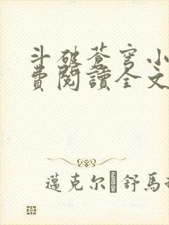 斗破苍穹小说免费阅读全文无弹窗