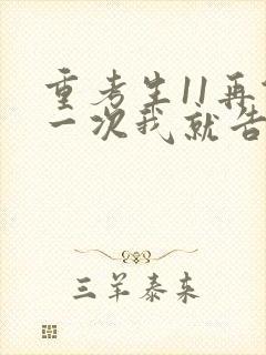 重考生11再做一次我就告诉你