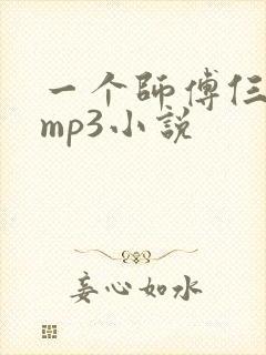 一个师傅仨徒弟mp3小说