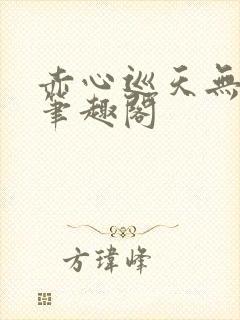 赤心巡天无弹窗笔趣阁封面