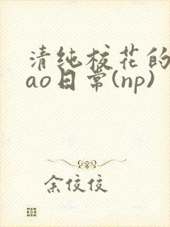 清纯校花的被cao日常(np)封面