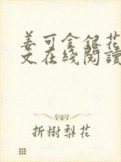 姜可金银花露原文在线阅读免费封面