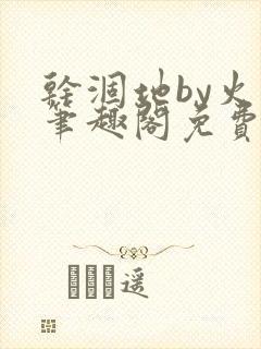 干涸地by火风笔趣阁免费阅读全文