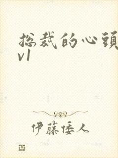 总裁的心头宝1v1封面