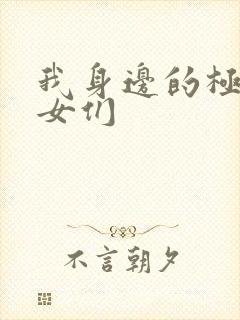 我身边的极品美女们