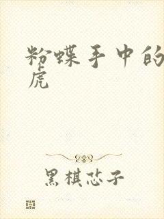 粉蝶手中的纸老虎