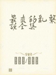 最爽的乱系列小说全集