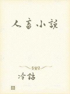 人畜小说