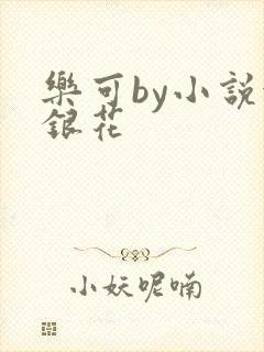 乐可by小说金银花