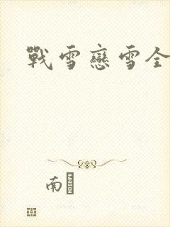 战雪恋雪全文