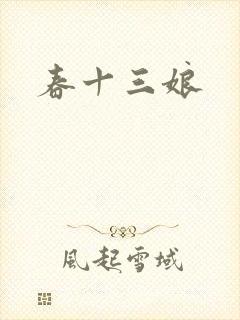 春十三娘封面