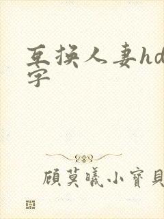 互换人妻hd中字