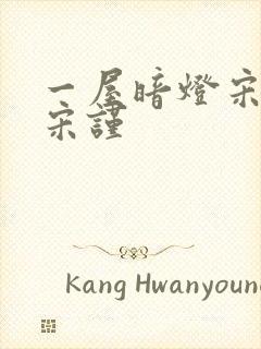 一屋暗灯宋星阑宋谨