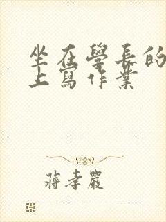 坐在学长的根茎上写作业