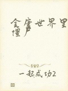 金庸世界里的小僵尸封面