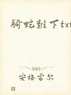 骑蛇难下txt