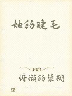 她的睫毛封面