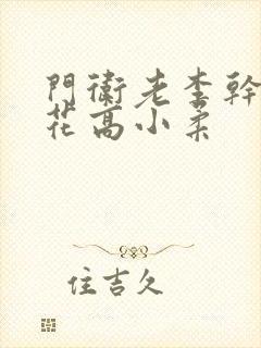 门卫老李干了校花高小柔