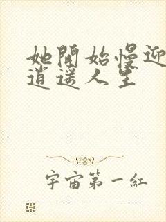 她开始慢迎迎合逍遥人生