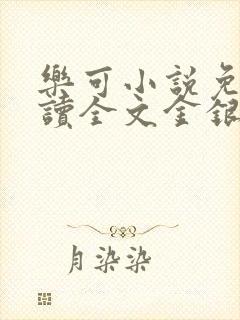 乐可小说免费阅读全文金银花露